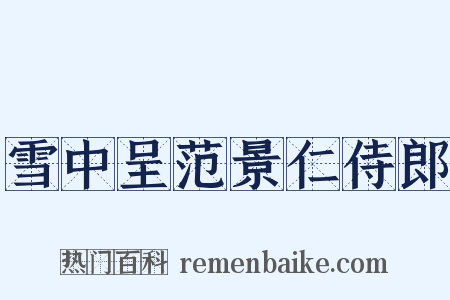雪中呈范景仁侍郎是什么意思的图片